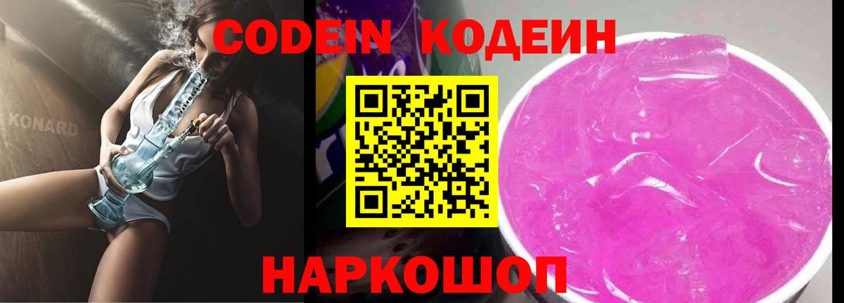Кодеиновый сироп Lean напиток Lean (лин)  Вход с VPN  Лосино-Петровский  Кодеин Purple Drank 